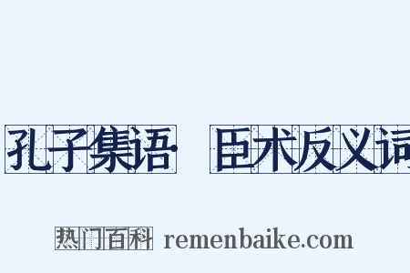孔子集语·臣术反义词是什么意思的图片